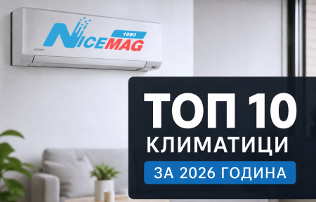 Най-добрите климатици 2026 | Топ 10