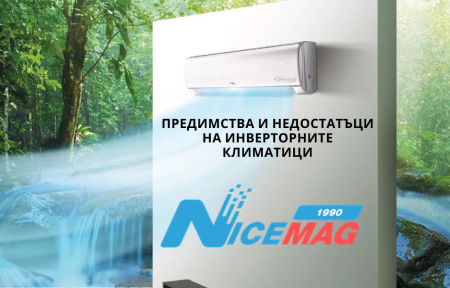 Предимства и недостатъци на инверторните климатици – Мнение от NiceMag.bg